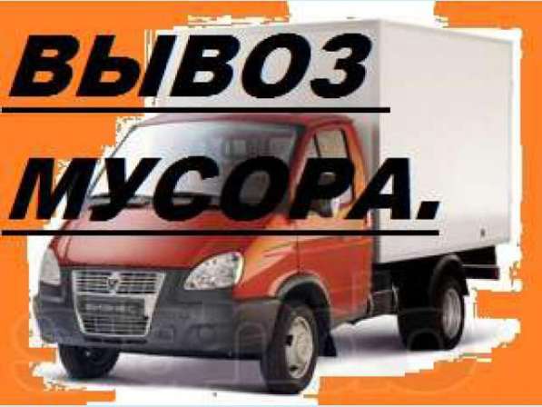 Вывоз мусора-Газель с Грузчиками:строительный;мебель;хлам