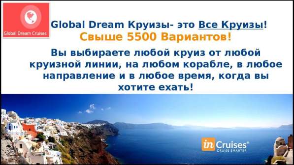 Международный Круизный Клуб InCruises в фото 3