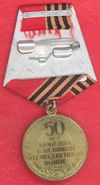 Медаль 50 лет Победы в Великой Отечественной войне ЛМД в Орле