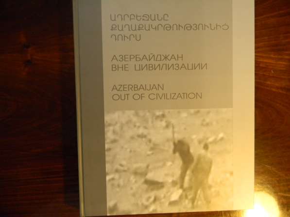 Книга. Азербайджан вне цивилизации.2017г. Подарочное издание