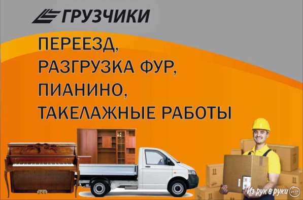 Грузчики круглосуточно
