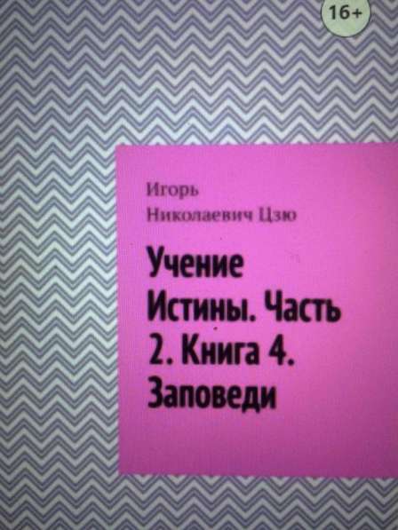 Книга Игоря Цзю: "Обращение Всевышнего Бога к людям Земли" в Екатеринбурге фото 6