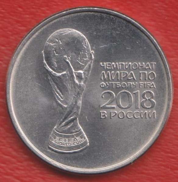 Россия 25 рублей 2017 г. ЧМ по футболу ФИФА 2018 КУБОК мира