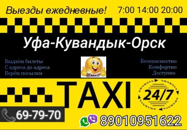 Такси Уфа-Кувандык-Орск