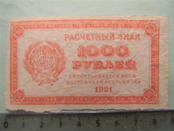 1000 рублей,1921г, F, Расчетный знак(РСФСР), в/з уголки