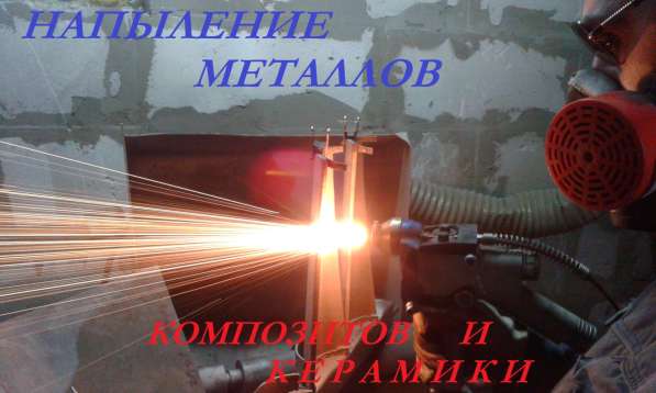 Напыление металлов, композитов, керамики в Новосибирске фото 5