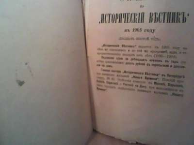 Книгу Исторический вестник 1905 г. в Архангельске