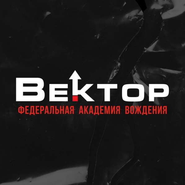 ВЕКТОР - Федеральная академия вождения в Челябинске