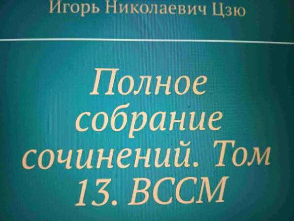 Игорь Николаевич Цзю: "Декреты Верховного Правителя СССР" в фото 5