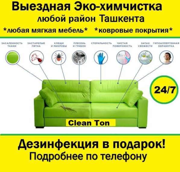 Химчистка мягкой мебели в Ташкенте