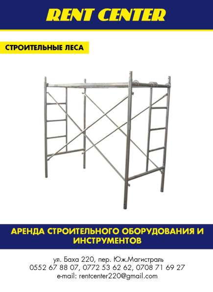 ОсОО Rent Center - Аренда строительных "Лесов" в 