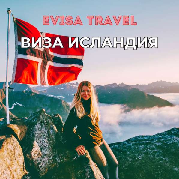 Виза в Исландию | Evisa Travel в фото 6