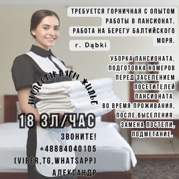 Горничная с опытом