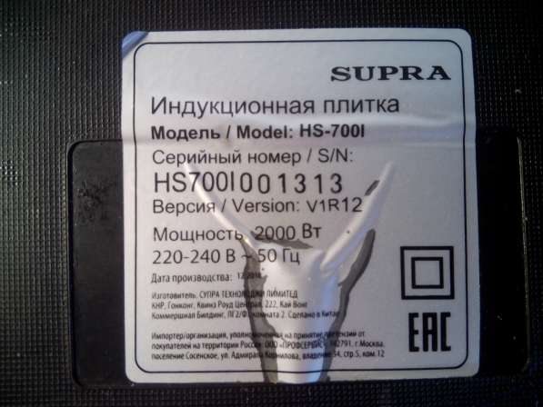 Индукционная плита Supra HS-700I в Москве