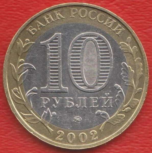 10 рублей 2002 Вооруженные силы в Орле