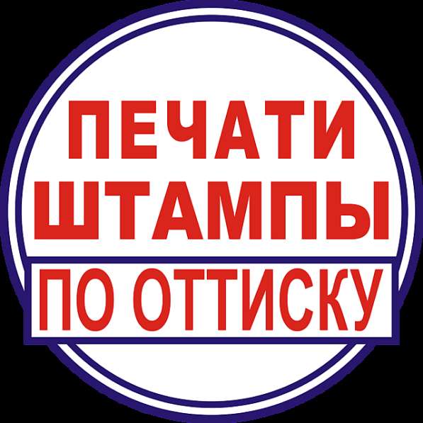 Заказать копию печати штампа у частного мастера в Волгограде фото 5