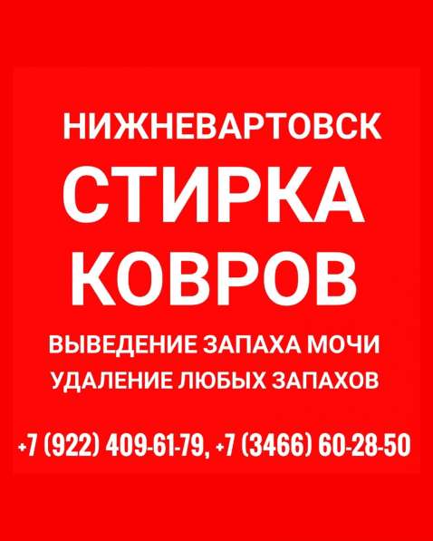 Стирка ковров в Нижневартовске в Нижневартовске фото 3