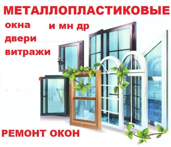 Металлопластиковые окна, двери, витражи ! Ремонт, регулировк