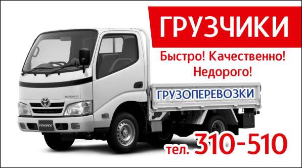 Грузчики Грузоперевозки в Благовещенске