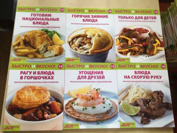 Коллекция журналов «Быстро и вкусно!» в Омске фото 17