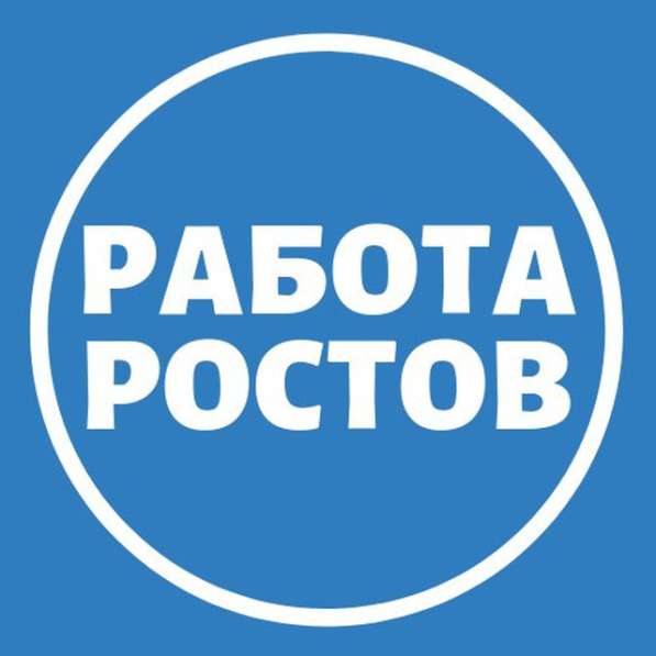Работа в Ростове-на-Дону