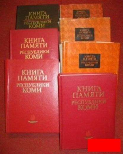 Книга памяти вов 1941 1945 Республики Коми СССР