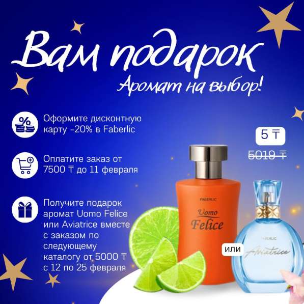 Подарок от Faberlic в 