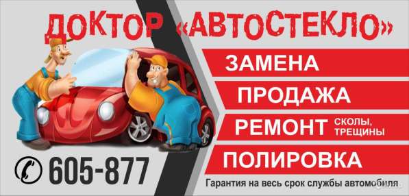 Компания "Доктор автостекло" осуществляет продажу в Тюмени
