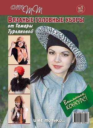 Набор из 9-ти журналов по вязанию от Тамары Турьяновой