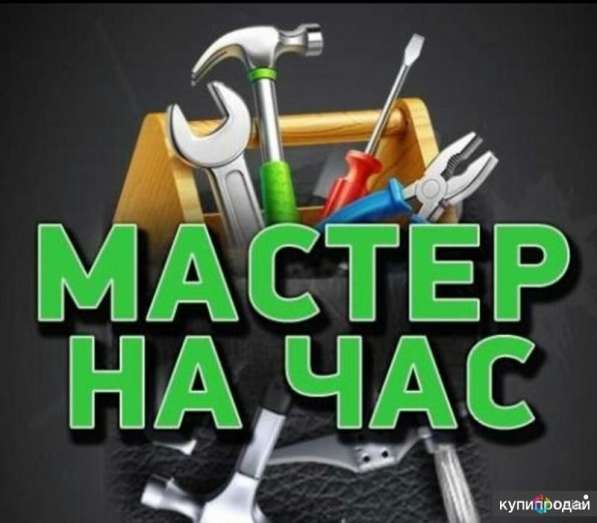 Мастер на час