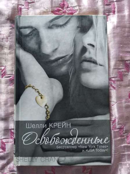 Серия книг «Запечатлённые», Шелли Крейн в Челябинске