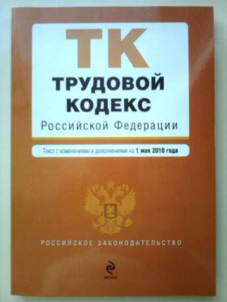 Трудовой кодекс Российской Федерации 2010 год