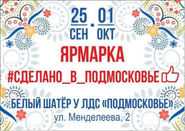 Ярмарка "Сделано в Подмосковье" в Воскресенске в Воскресенске