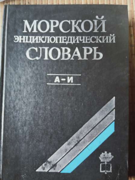 Морской энциклопедический словарь