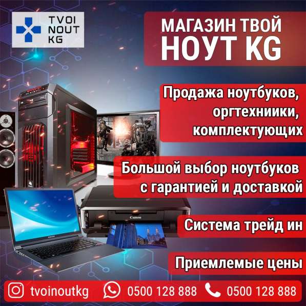 Магазин Ноутбуков и Компьютеров Твой Ноут KG