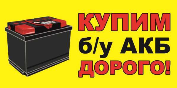 Прием Б/У аккумуляторов в Севастополе фото 6