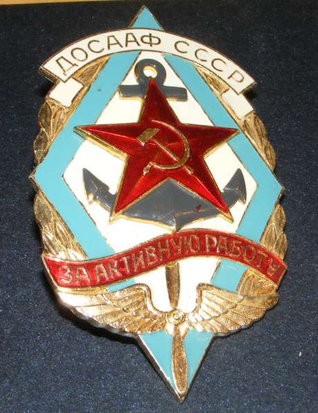 Большой знак ДОСААФ СССР за активную работу