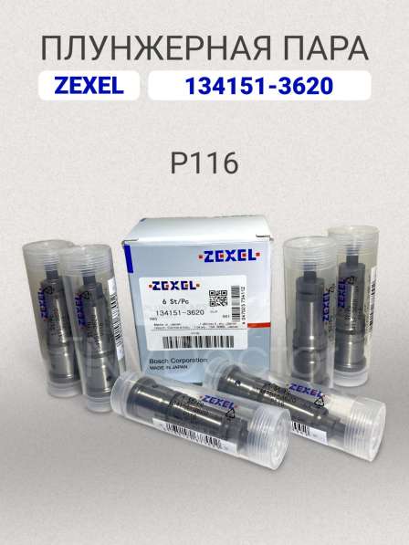 Плунжерная пара P116 Zexel 134151-3620