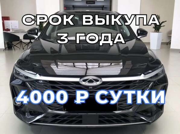 Аренда авто с правом выкупа Cherry Arrizo 8