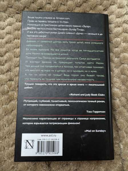 Книга «Дочь» Джейн Шемилт в Пензе фото 3