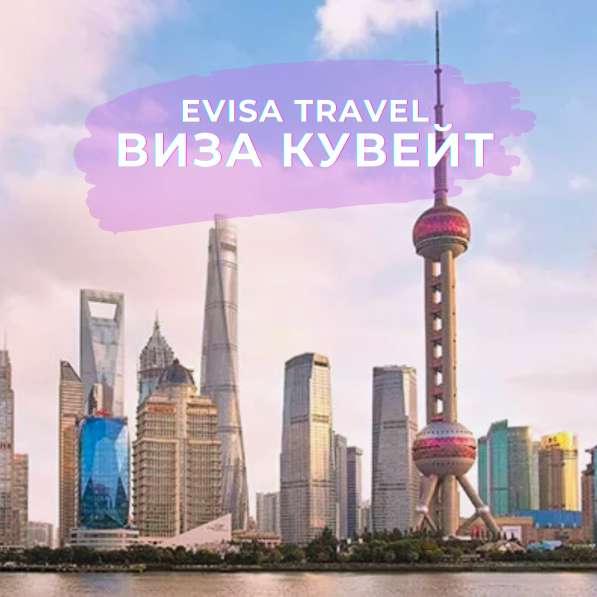 Виза в Кувейт | Evisa Travel в фото 5