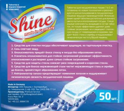 Таблетки для посудомоечных машин Shine 7 in1