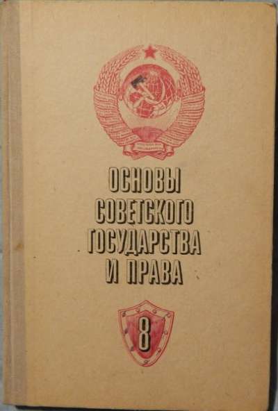 Основы советского государства и права