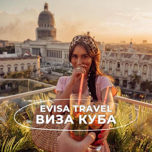 Виза на Кубу для граждан РФ | Evisa Travel в Москве фото 5