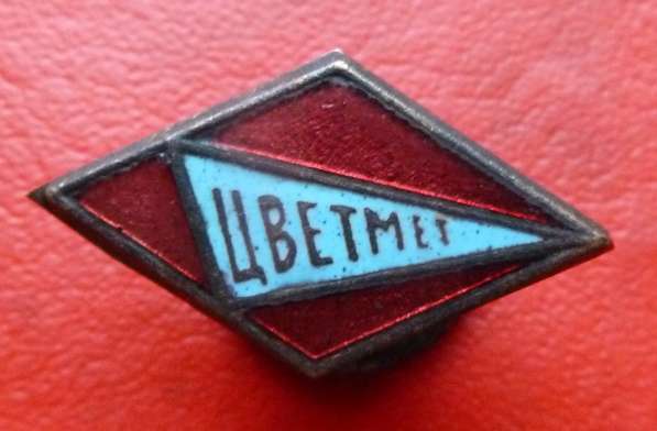 СССР членский знак ДСО Цветмет Цветные металлы в Орле фото 6