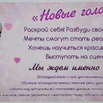 ЭСТРАДНЫЙ ВОКАЛ ДЛЯ ВСЕХ ЖЕЛАЮЩИХ !, в Звенигороде