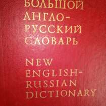 Новый большой англо-русский словарь в 3-х томах, в Ярославле