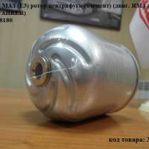 Фильтр МАЗ (Е3) ротор центрифуги (элемент) (двиг. ЯМЗ-650), в Ростове-на-Дону