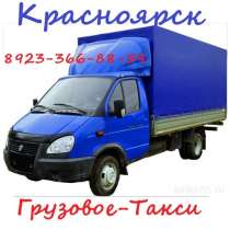 Грузовое такси: Грузчики Переезды. Грузоперевозки, в Красноярске