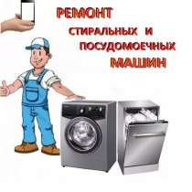 Ремонт стиральных и посудомоечных машин в Ижевске, в Ижевске